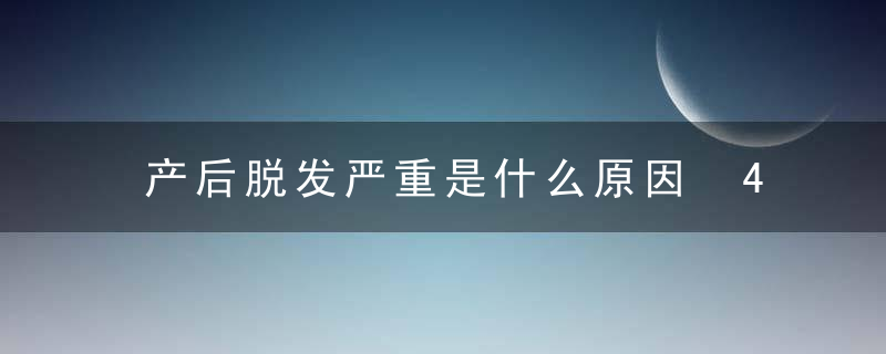 产后脱发严重是什么原因 4个因素要重视